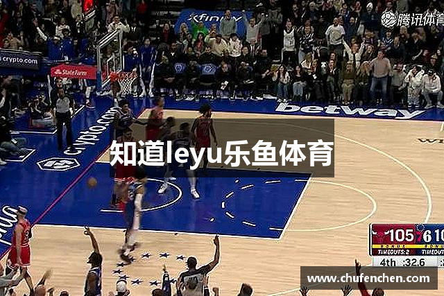 知道leyu乐鱼体育